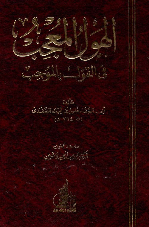 الهول المعجب في القول بالموجب