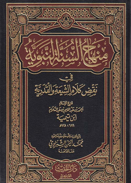 منهاج السنة النبوية في نقض كلام الشيعة والقدرية