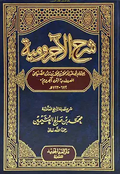 شرح الآجرومية