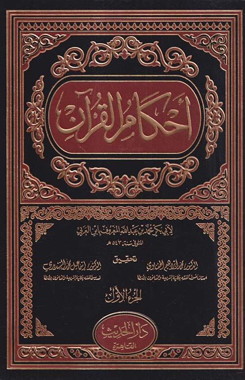 أحكام القرآن