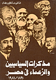 مذكرات السياسيين والزعماء في مصر " 1891 / 1981 "