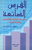 الفرص الضائعة في مسار التكامل الإقتصادي والتنمية العربية