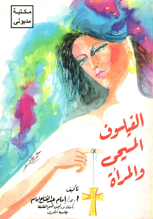 الفيلسوف المسيحي والمرأة