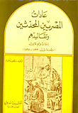 عادات المصريين المحدثين وتقاليدهم (مصر ما بين 1833 - 1835)