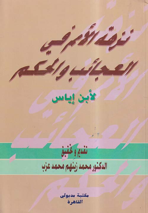 نزهة الأمم في العجائب والحكم