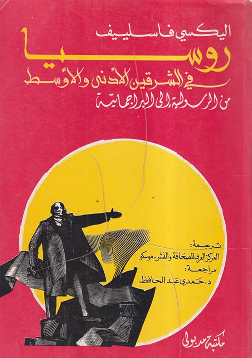روسيا في الشرقين الأدنى والأوسط من الرسولية إلى البراجماتية