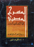 المسرح المصري في الثمانينات - دراسة في النص المسرحي المصري