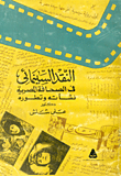 النقد السينمائي في الصحافة المصرية