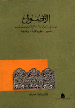 الأصول - دراسة ابيستيمولوجية للفكر اللغوي عند العرب نحو - فقه لغة - بلاغة