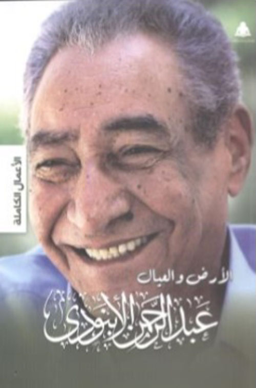 الأرض والعيال