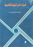 قراءة في الرواية العربية