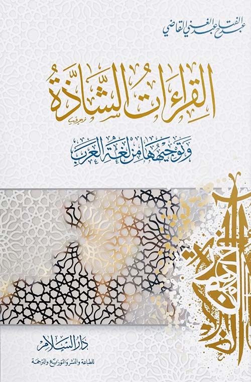 القراءات الشاذة وتوجيهها من لغة العرب