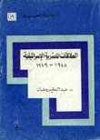 العلاقات المصرية الإسرائيلية 1948-1979