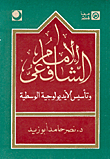 الإمام الشافعي