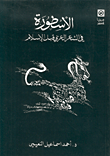 الاسطورة في الشعر العربي قبل الإسلام