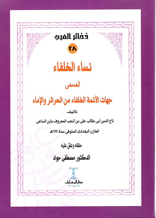 نساء الخلفاء  ؛ المسمي جهات الأئمة الخلفاء من الحرائر والإماء