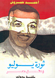 ثورة يوليو وعقل مصر