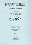 سنا البرق الشامي "إختصار من كتاب البرق الشامى للعماد الكاتب الأصفهانى"