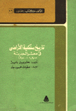 Nwf Com تاريخ ملكية الاراضي في مصر الحديثة 1800 جابرييل باير كتب