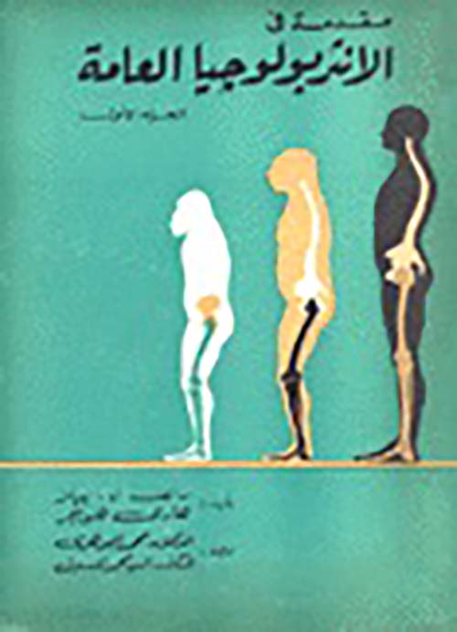 مقدمة في الانثروبولوجيا العامة 2/1