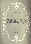 تاريخ آداب اللغة العربية "الجزء الأول"