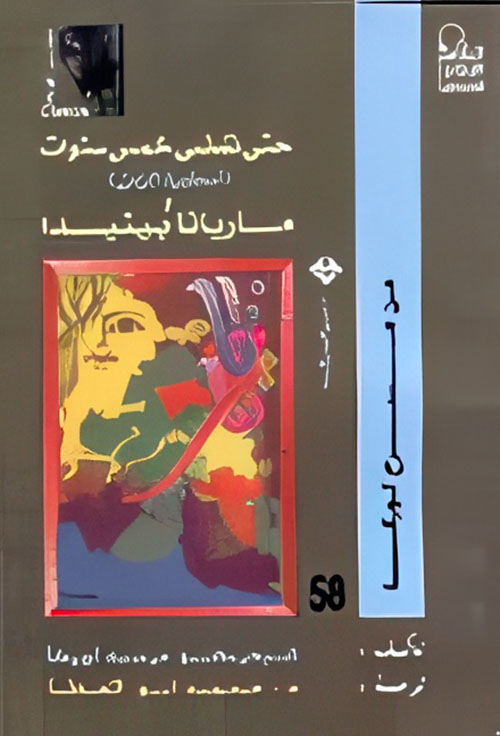 حتى تمضي خمس سنوات ؛  أسطورة الزمن ومارانا بينيدا