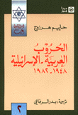 الحروب العربية الاسرائيلية 1948-1982