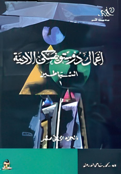 أعمال دوستويفسكي الادبية - الشياطين 1