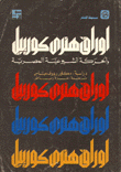 أوراق هنري كورييل والحركة الشيوعية المصرية