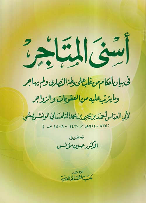 أسنى المتاجر في بيان أحكام من غلب على وطنة النصارى ولم يهاجر وما يترتب عليه من العقوبات والزواجر