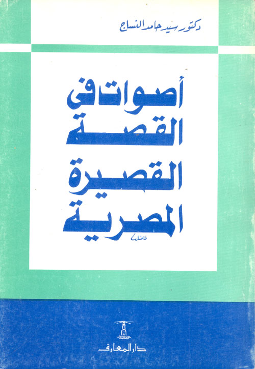 اصوات القصة القصيرة المصرية