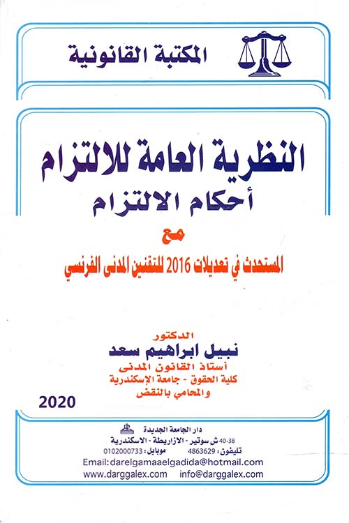 النظرية العامة للإلتزام ؛ أحكام الإلتزام مع المستحدث في تعديلات 2016 للتقنين المدني الفرنسي