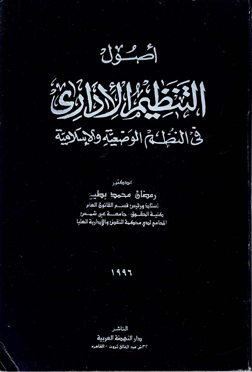 أصول التنظيم الإداري في النظم الوضعية والإسلامية