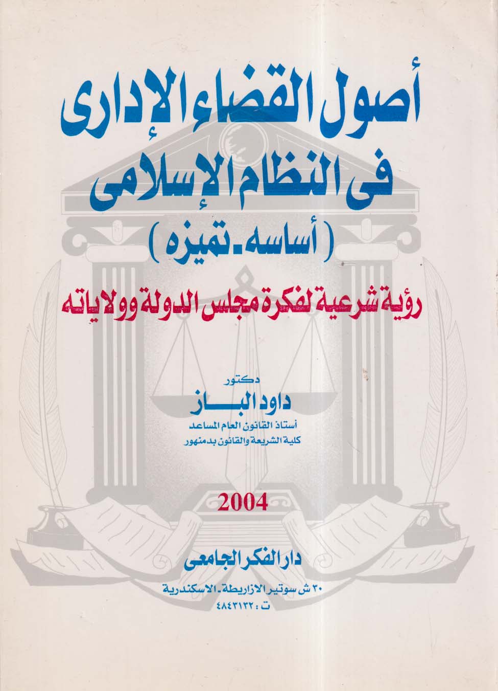 أصول القضاء الإداري في النظام الإسلامي ؛ أساسه - تميزه ؛ رؤية شرعية لفكرة مجلس الدولة وولاياته