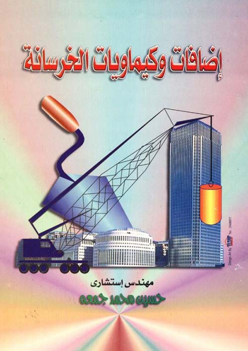 إضافات وكيماويات الخرسانة