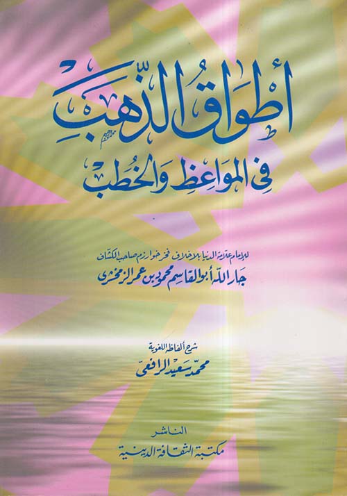 اطواق الذهب في المواعظ والخطب