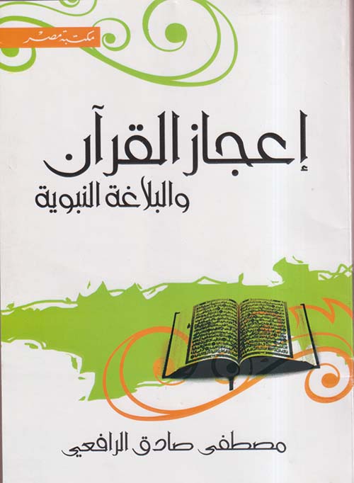 إعجازالقرآن والبلاغة النبوية