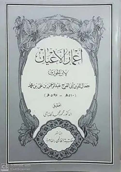 أعمار الأعيان لابن الجوزي