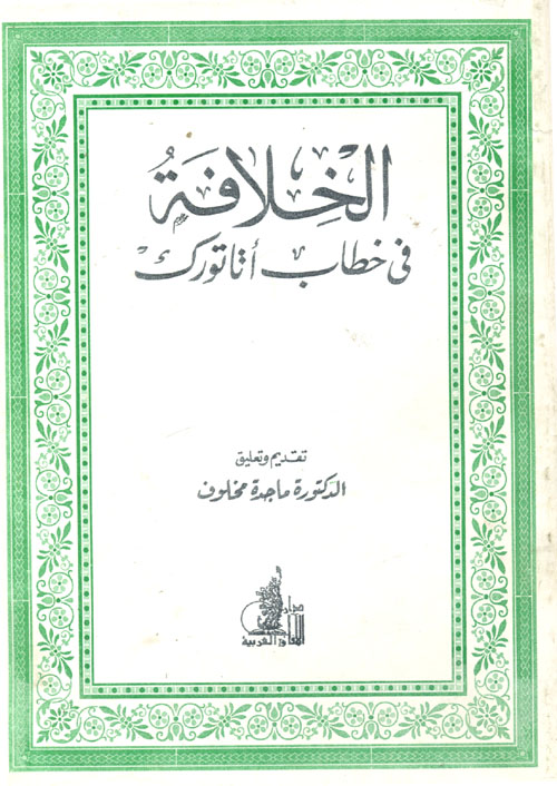 الخلافة في خطاب اتاتورك