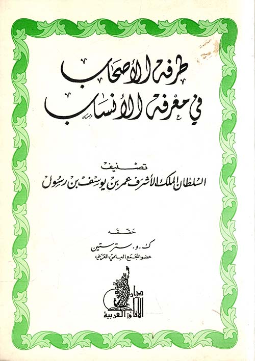طرفة الأصحاب في معرفة الأنساب