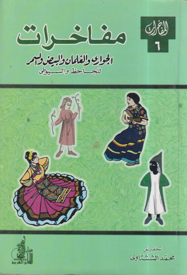 مفاخرات الجواري والغلمان والبيض والسمر للجاحظ والسيوطي