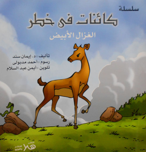 الغزال الأبيض