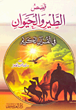 قصص الطير والحيوان في القرآن