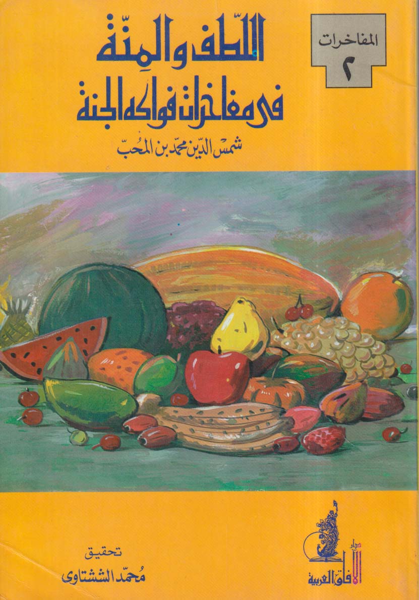 اللطف والمنة في مفاخرات فواكه الجنة