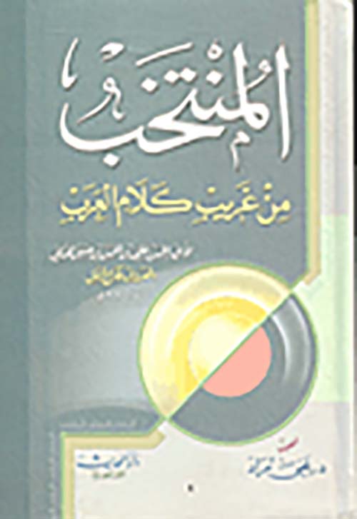 المنتخب من غريب كلام العرب