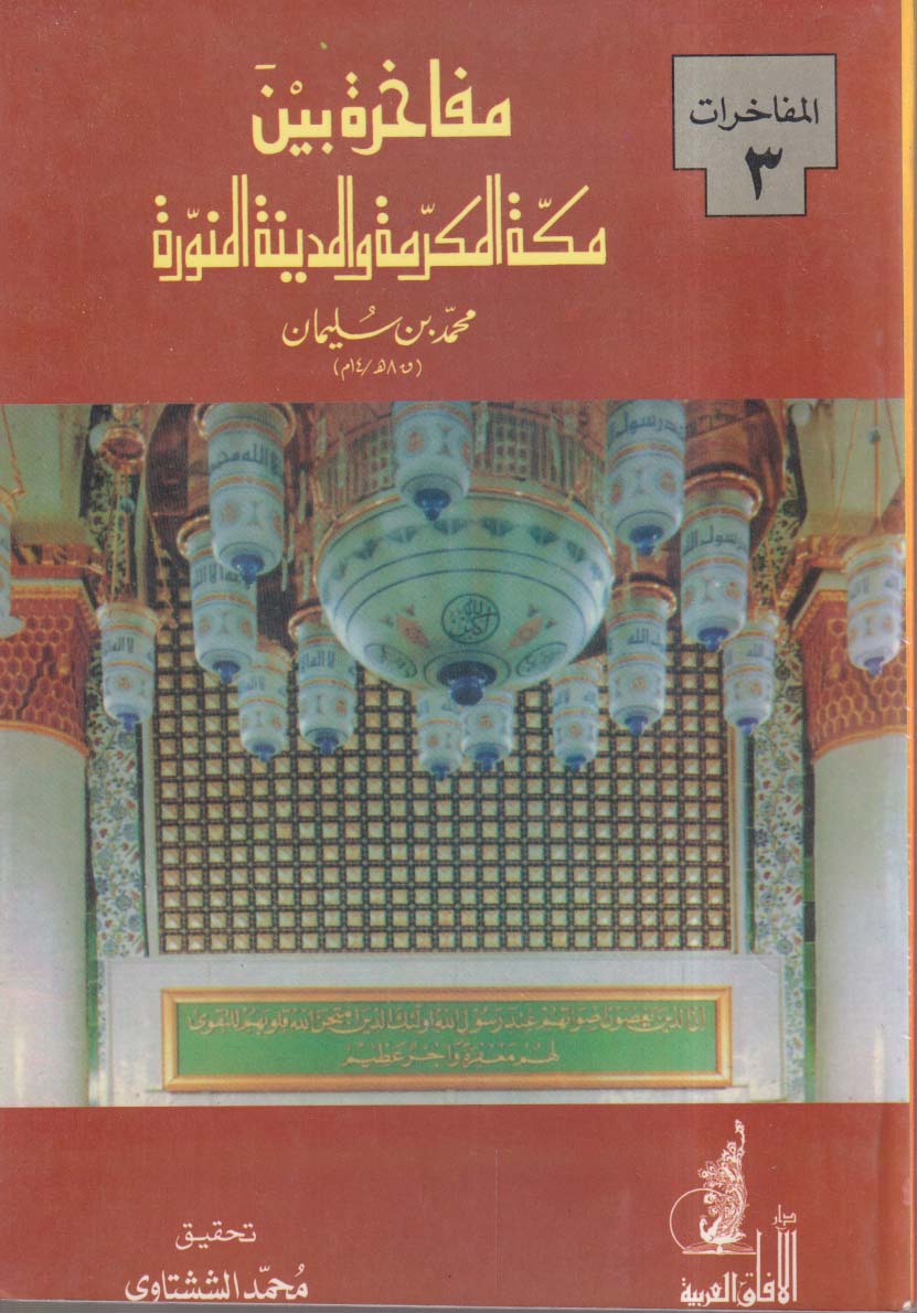 مفاخرة بين مكة المكرمة والمدينة المنورة