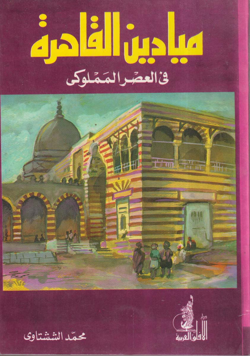 ميادين القاهرة في العصر المملوكي