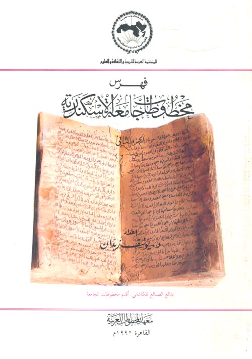 فهرس مخطوطات جامعة الأسكندرية "الجزء الثاني"