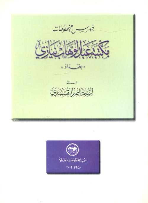 فهرس مخطوطات مكتبة عبد الوهاب نيازي
