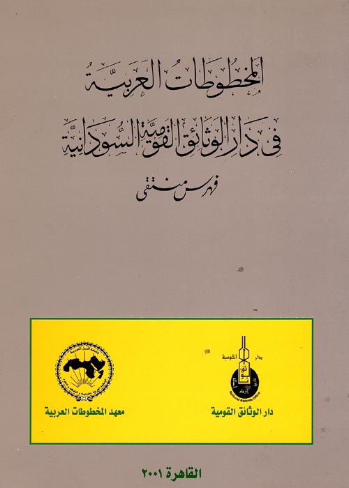المخطوطات العربية في دار الوثائق السودان " فهرس منتقي "